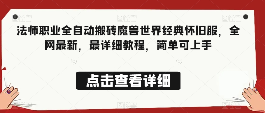 法师职业全自动搬砖魔兽世界经典怀旧服，全网最新，最详细教程，简单可上手【揭秘】-网创先锋