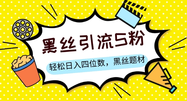 S粉变现，轻松日入四位数，黑丝题材+情感话术【揭秘】-网创先锋