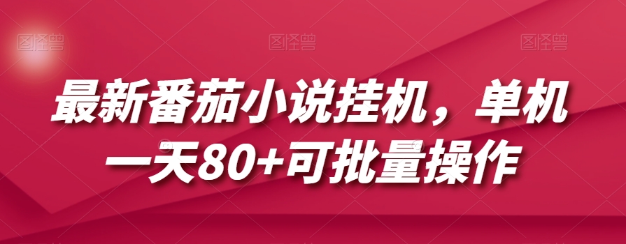 最新番茄小说挂机，单机一天80+可批量操作【揭秘】-网创先锋