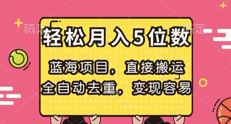 蓝海项目，直接搬运，全自动去重，变现容易，轻松月入5位数【揭秘】-网创先锋
