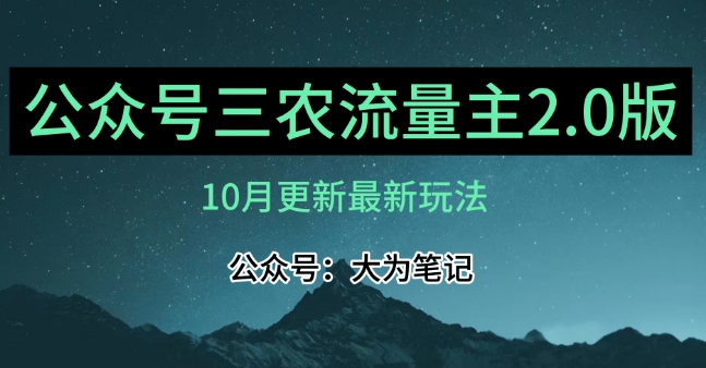 (10月)三农流量主项目2.0——精细化选题内容，依然可以月入1-2万-网创先锋