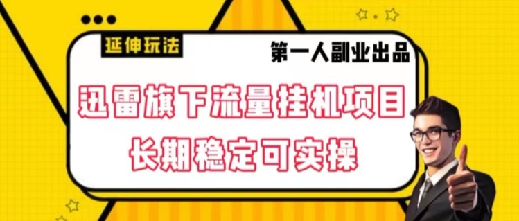 迅雷旗下流量挂机项目，长期稳定可实操【揭秘】-网创先锋