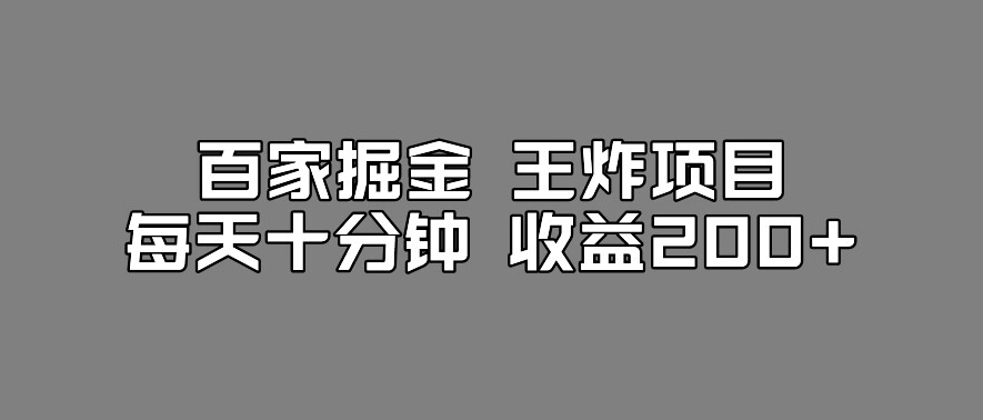 百家掘金王炸项目，工作室跑出来的百家搬运新玩法，每天十分钟收益200+【揭秘】-网创先锋