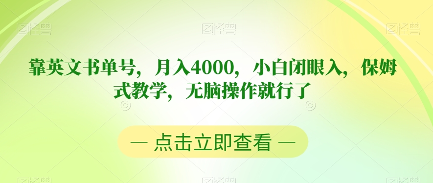 靠英文书单号，月入4000，小白闭眼入，保姆式教学，无脑操作就行了【揭秘】-网创先锋
