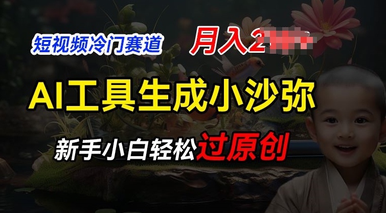 短视频冷门蓝海赛道，利用AI工具生成小沙弥励志视频，新手轻松过原创，月入2W【揭秘】-网创先锋