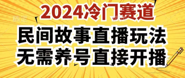 2024酷狗民间故事直播玩法3.0.操作简单，人人可做，无需养号、无需养号、无需养号，直接开播【揭秘】-网创先锋