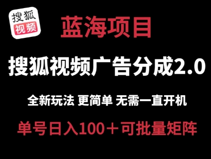 搜狐视频2.0 全新玩法成本更低 操作更简单 无需电脑挂机 云端自动挂机单号日入100+可矩阵【揭秘】-网创先锋