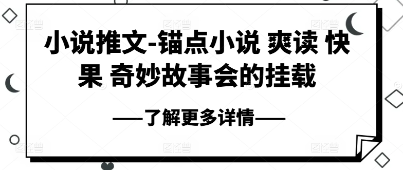 小说推文-锚点小说 爽读 快果 奇妙故事会的挂载-网创先锋