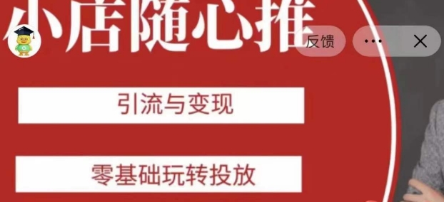 老陈随心推助力新老号，引流与变现，零基础玩转投放-网创先锋