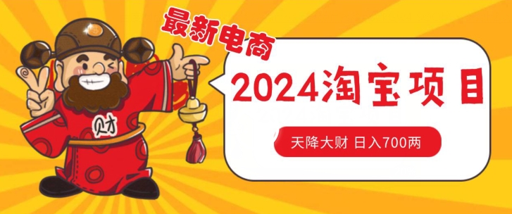 价值1980更新2024淘宝无货源自然流量， 截流玩法之选品方法月入1.9个w【揭秘】-网创先锋