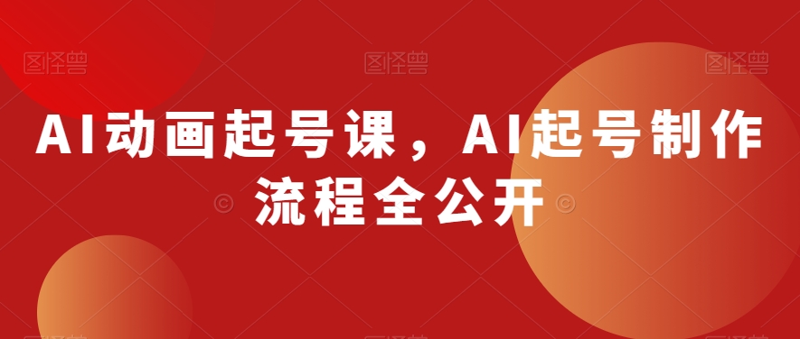 AI动画起号课，AI起号制作流程全公开-网创先锋