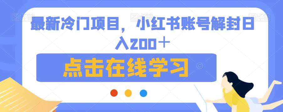 最新冷门项目，小红书账号解封日入200＋【揭秘】-网创先锋