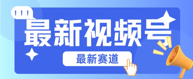 视频号全新赛道，碾压市面普通的混剪技术，内容原创度高，小白也能学会【揭秘】-网创先锋