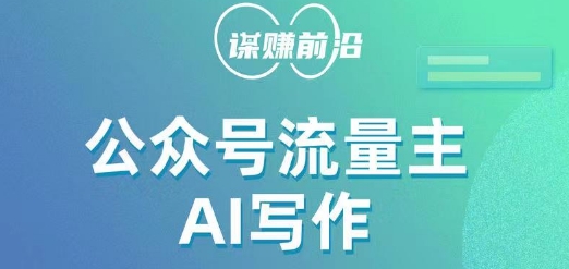 公众号流量主AI写作玩法，利用AI无脑式产出，适合新手小白-网创先锋