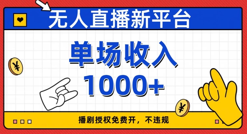 无人直播新平台，免费开授权，不违规，单场收入1000+【揭秘】-网创先锋
