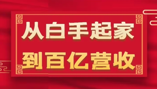 从白手起家到百亿营收，企业35年危机管理法则和幕后细节(17节)-网创先锋