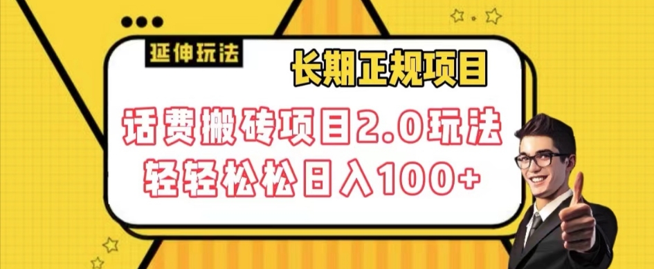 长期项目，话费搬砖项目2.0玩法轻轻松松日入100+【揭秘】-网创先锋