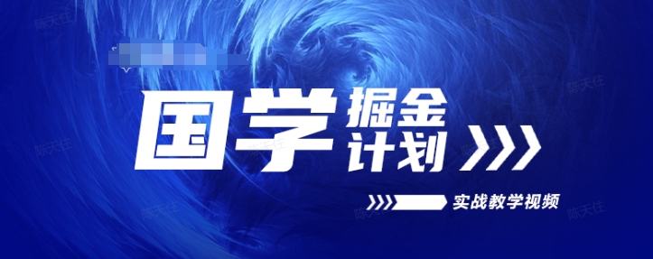 国学掘金计划2024实战教学视频教学，高复购项目长久项目-网创先锋