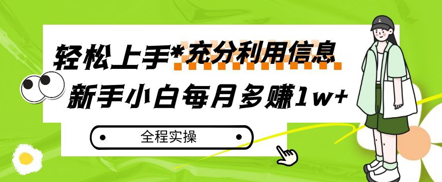 每月多赚1w+，新手小白如何充分利用信息赚钱，全程实操！【揭秘】-网创先锋