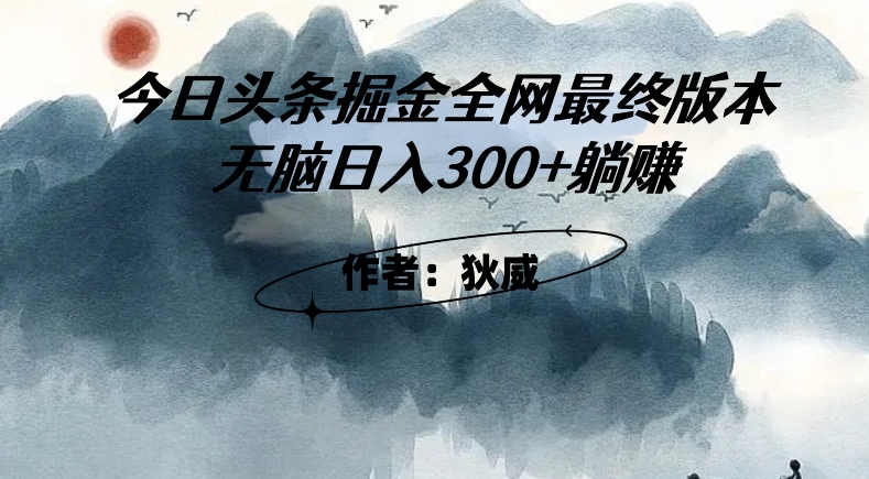 外面收费1980头条掘金最终版3.0玩法，无脑日入300+躺赚-网创先锋