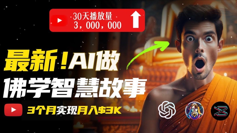 无需露脸，用AI创造治愈系佛学视频，轻松月入过w【揭秘】-网创先锋