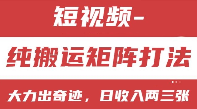 短视频分成计划，纯搬运矩阵打法，大力出奇迹，小白无脑上手，日收入两三张【揭秘】-网创先锋