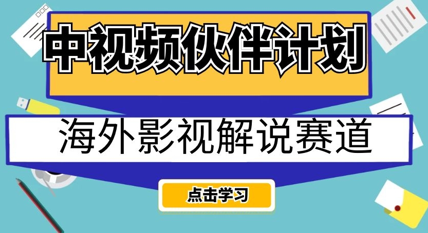 中视频伙伴计划海外影视解说赛道，AI一键自动翻译配音轻松日入200+【揭秘】-网创先锋