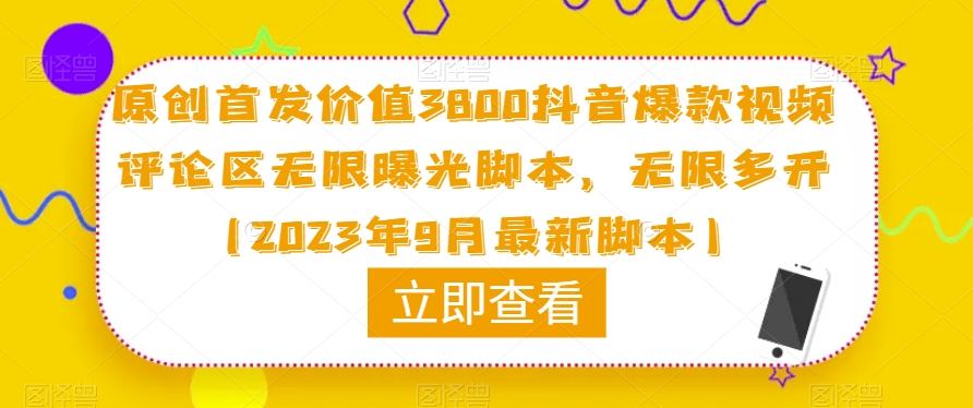 原创首发价值3800抖音爆款视频评论区无限曝光脚本，无限多开（2023年9月最新脚本）-网创先锋