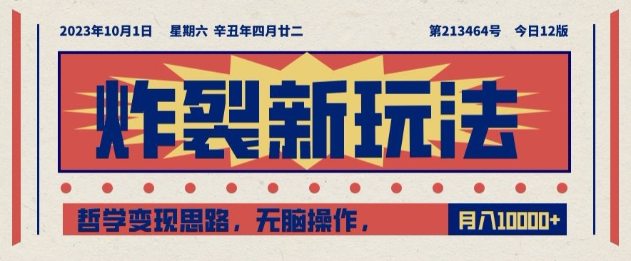 炸裂新玩法，哲学变现思路，无脑操作，只靠单人月入10000+【揭秘】-网创先锋