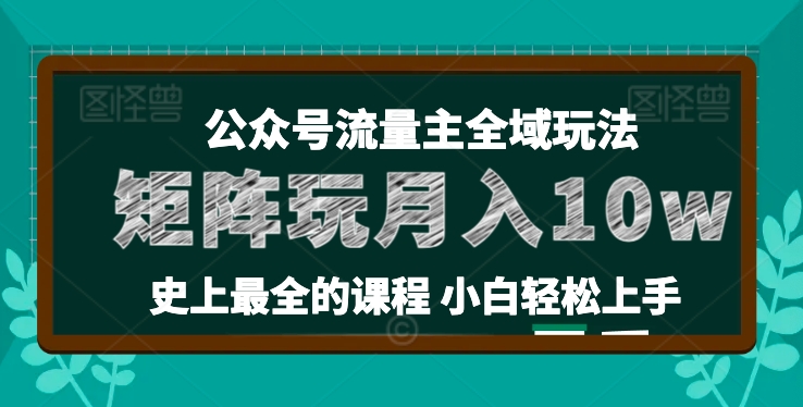 麦子甜公众号流量主全新玩法，核心36讲小白也能做矩阵，月入10w+-网创先锋