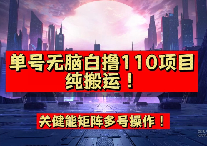 9月全网首发，单号直接白撸110！可多号操作，无脑搬运复制粘贴【揭秘】-网创先锋