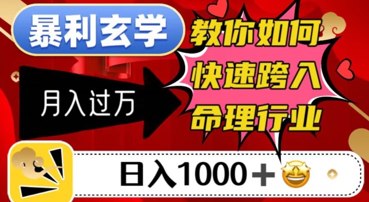 暴利玄学，教你如何快速跨入命理行业，日入1000＋月入过万-网创先锋