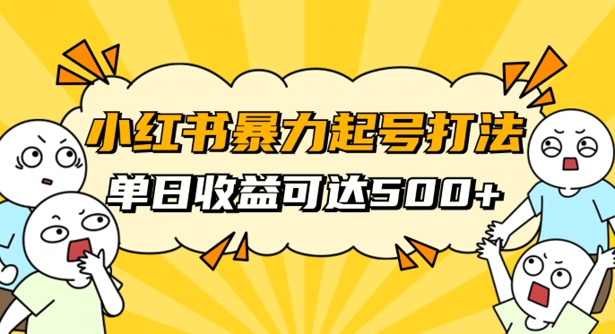 小红书暴力起号秘籍，11月最新玩法，单天变现500+，素人冷启动自媒体创业【揭秘】-网创先锋