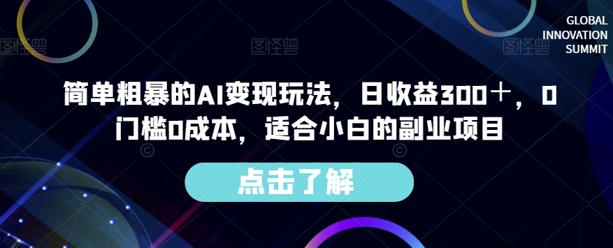 简单粗暴的AI变现玩法，日收益300＋，0门槛0成本，适合小白的副业项目-网创先锋