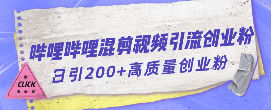 哔哩哔哩B站混剪视频引流创业粉日引300+-网创先锋