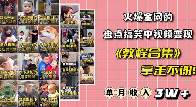 火爆抖音的搞笑盘点中视频项目（附全套素材包+工具礼包）-网创先锋