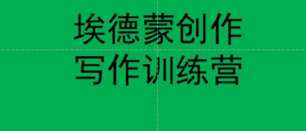 埃德蒙创作线上写作训练营，7天创作7篇种草文案-网创先锋