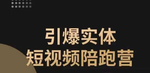 引爆实体短视频陪跑营，一套可复制的同城短视频打法，让你的实体店抓住短视频红利-网创先锋