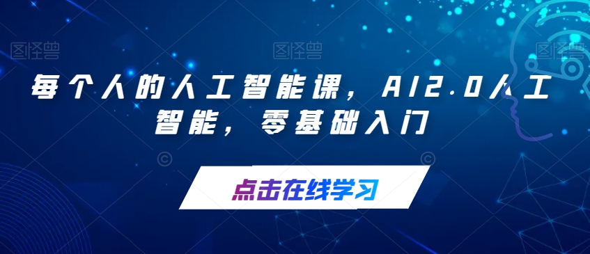 每个人的人工智能课，AI2.0人工智能，零基础入门-网创先锋