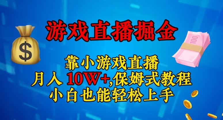 靠小游戏直播，日入3000+，保姆式教程，小白也能轻松上手【揭秘】-网创先锋