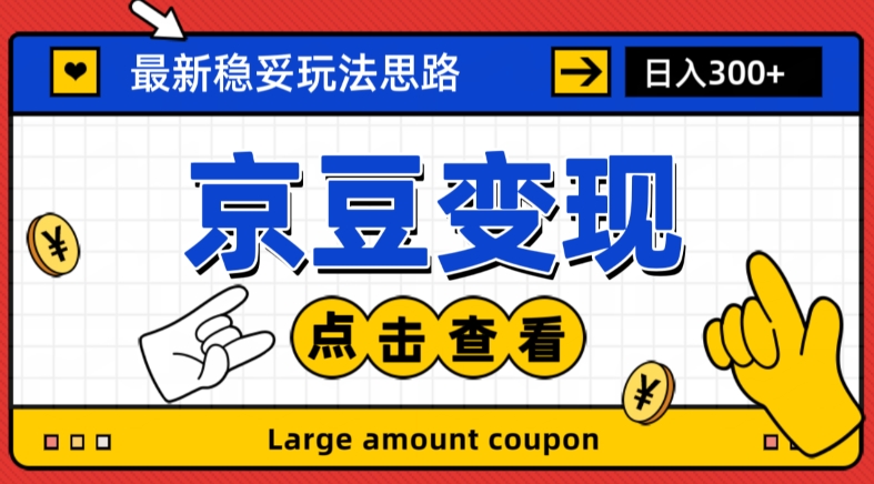 最新思路京豆变现玩法，课程详细易懂，小白可上手操作【揭秘】-网创先锋