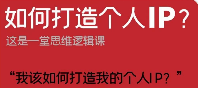 如何打造个人IP？这是一堂思维逻辑课“我该如何打造我的个人IP？-网创先锋