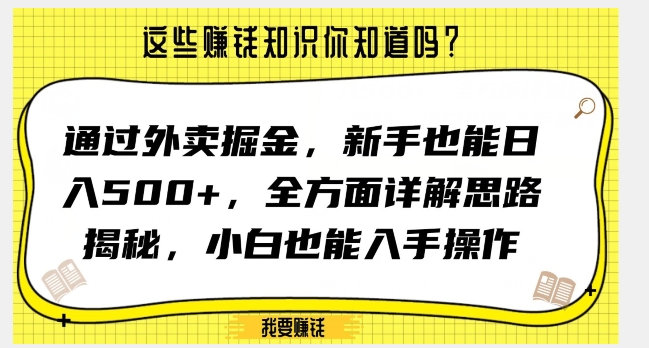 通过外卖掘金，新手也能日入500+，全方面详解思路揭秘，小白也能上手操作【揭秘】-网创先锋
