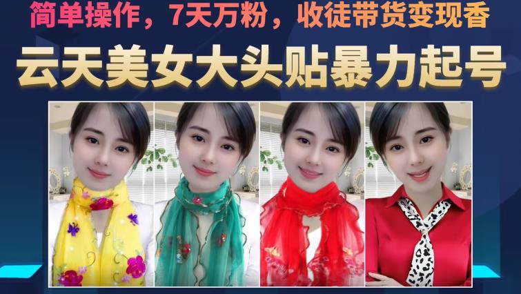 云天美女大头贴暴力起号教学，简单操作，7天万粉，收徒带货变现香-网创先锋