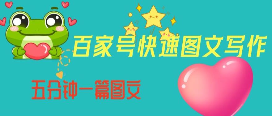 百家号快速图文写作，从起号到定位，带内容制作，五分钟一篇图文【揭秘】-网创先锋