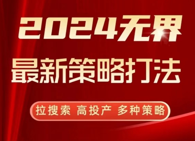 2024无界最新策略打法，拉搜索，高投产，多种策略-网创先锋