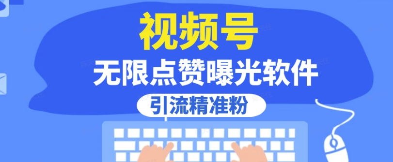 全网首发，视频号无限点赞曝光，引流精准粉【揭秘】-网创先锋