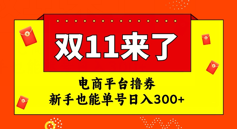 电商平台撸券，双十一红利期，新手也能单号日入300+【揭秘】-网创先锋