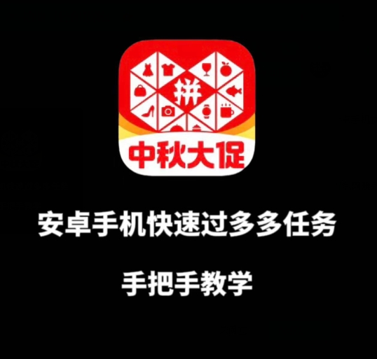 安卓手机过多多爆款获取带货资格，手把手教学【揭秘】-网创先锋