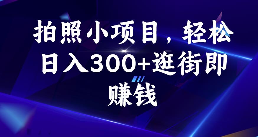 拍照小项目，轻松日入300+逛街即赚钱【揭秘】-网创先锋